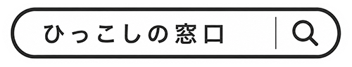 ひっこしの窓口